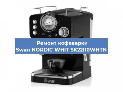 Чистка кофемашины Swan NORDIC WHIT SK22110WHTN от накипи в Самаре